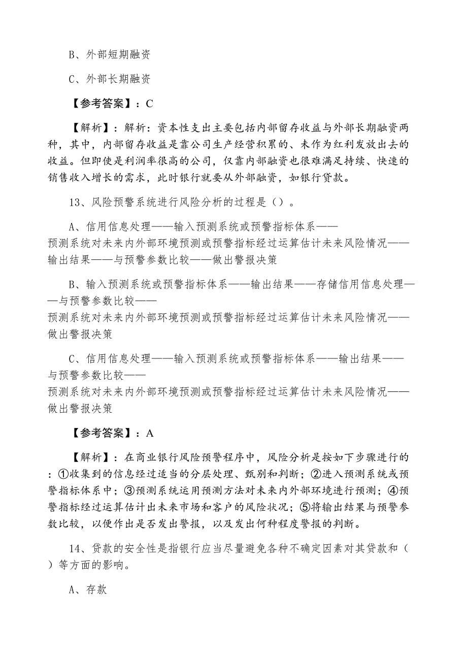 十一月下旬银行从业资格考试《公司信贷》第六次考试卷（附答案）_第5页