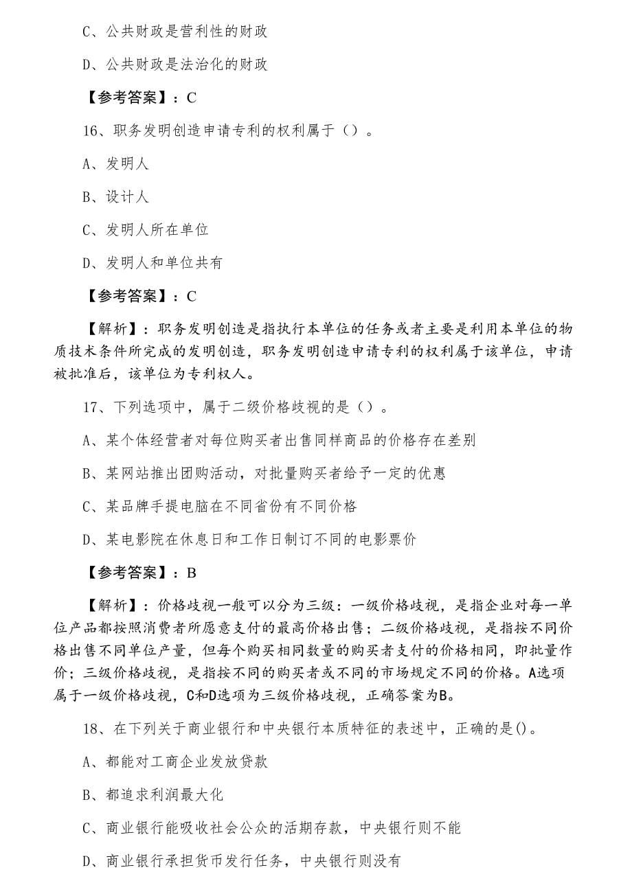 三月下旬经济基础知识经济师考试第四次测试卷（附答案和解析）_第5页