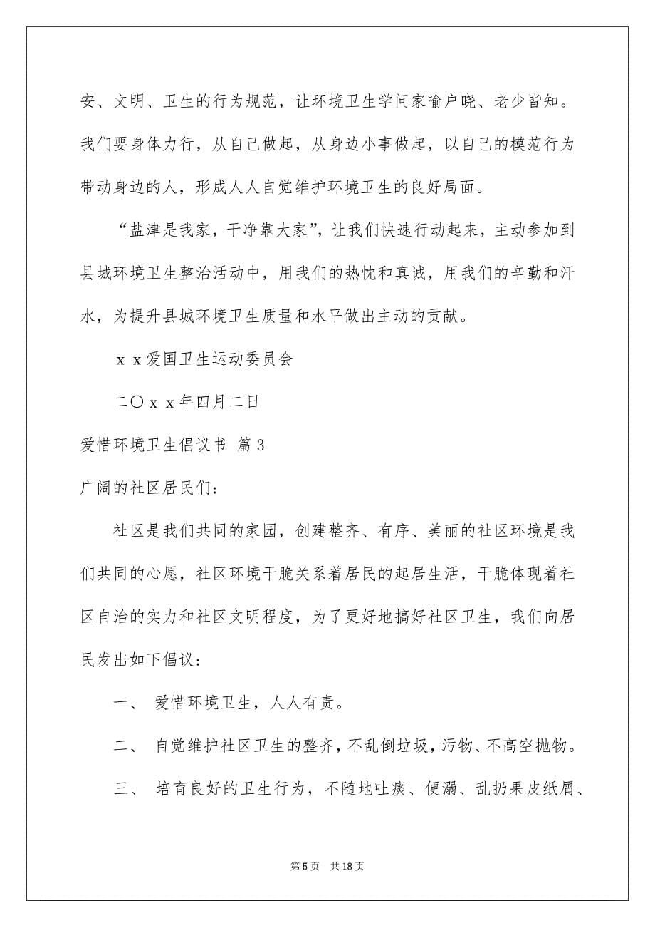 爱护环境卫生倡议书汇编10篇_第5页