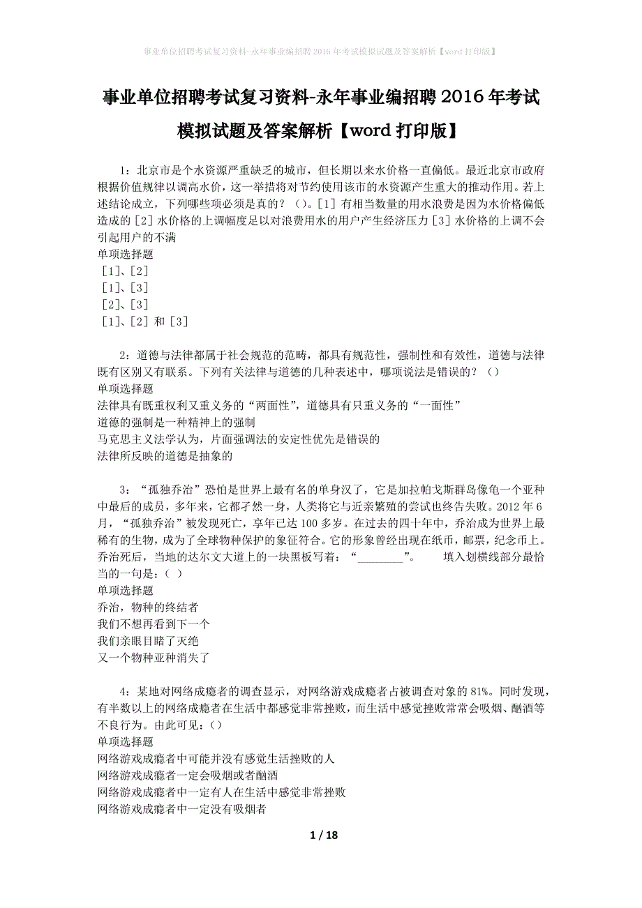 事业单位招聘考试复习资料-永年事业编招聘2016年考试模拟试题及答案解析[word打印版]_第1页