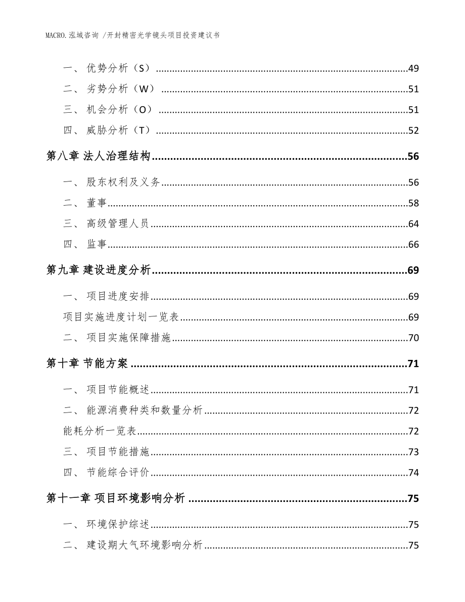 开封精密光学镜头项目投资建议书_模板范文_第4页