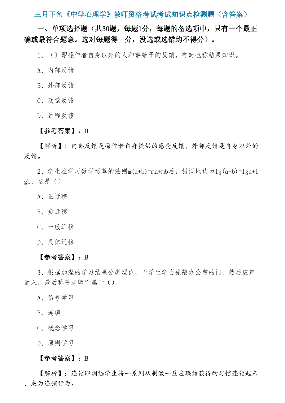 三月下旬《中学心理学》教师资格考试考试知识点检测题（含答案）_第1页