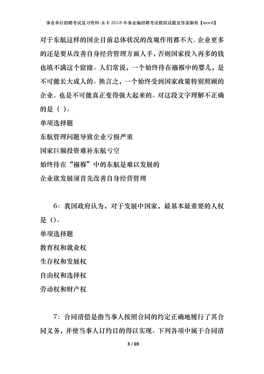 事业单位招聘考试复习资料-永丰2018年事业编招聘考试模拟试题及答案解析【word】_第3页