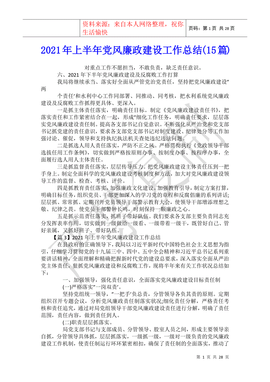 2021年上半年风廉政建设工作总结(15篇)_第1页