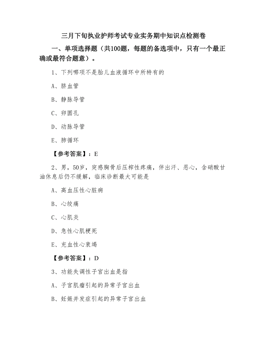 三月下旬执业护师考试专业实务期中知识点检测卷_第1页