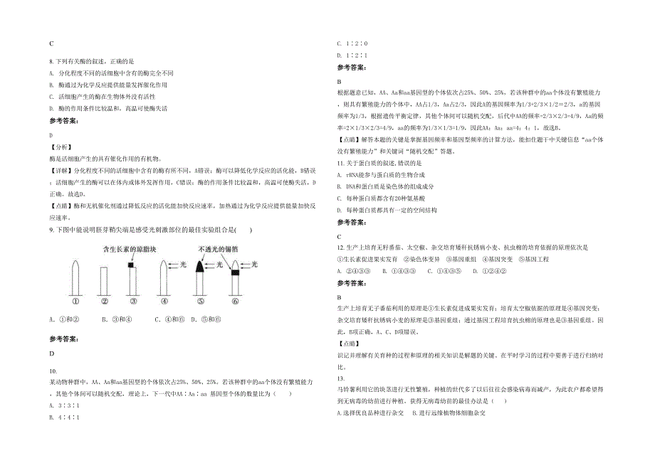 河北省衡水市安陵中学高二生物下学期期末试题含解析_第2页