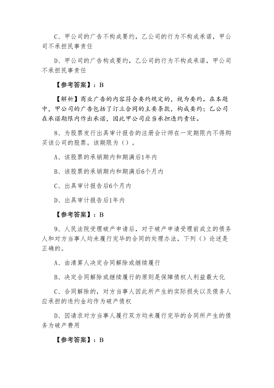 七月上旬注册会计师资格考试执业资格考试经济法月底检测含答案及解析_第4页