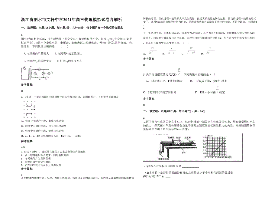 浙江省丽水市文轩中学2021年高三物理模拟试卷含解析_第1页