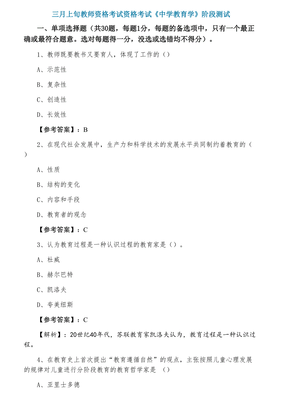 三月上旬教师资格考试资格考试《中学教育学》阶段测试_第1页