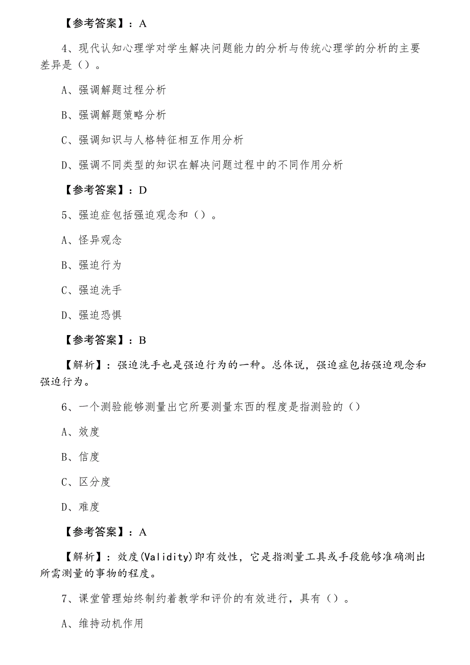 三月教师资格考试资格考试中学心理学第三次同步测试_第2页