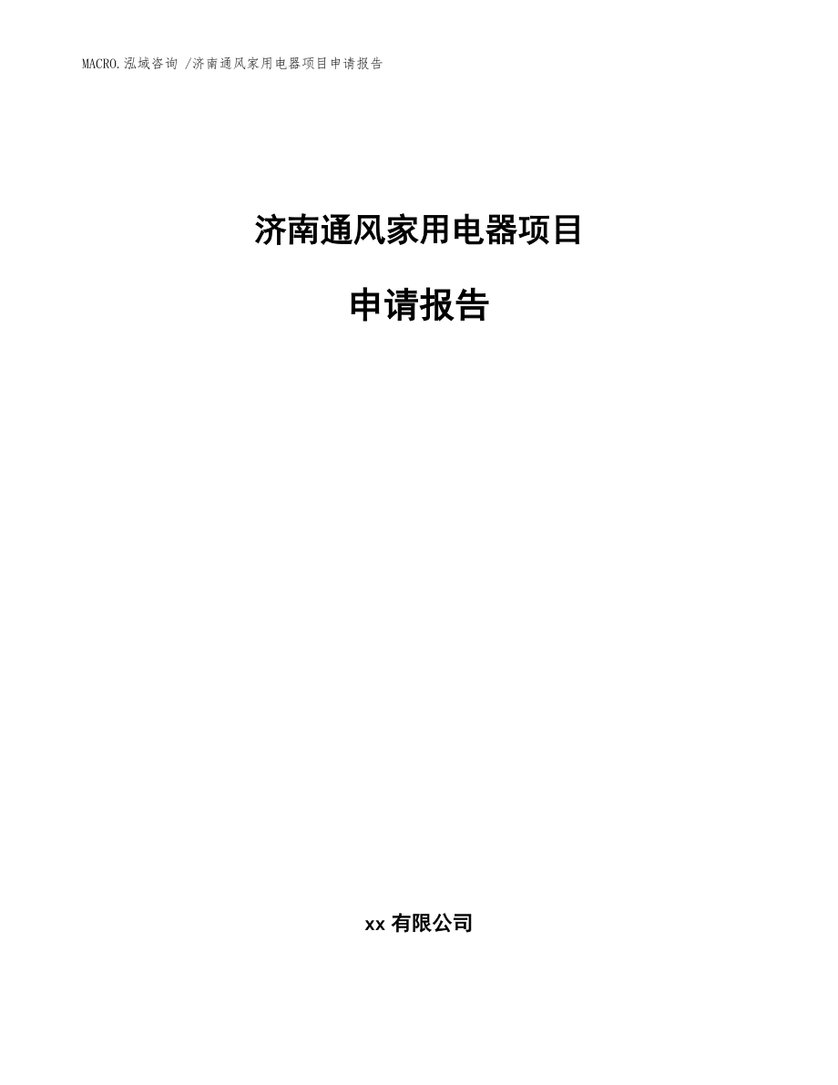 济南通风家用电器项目申请报告（模板参考）_第1页