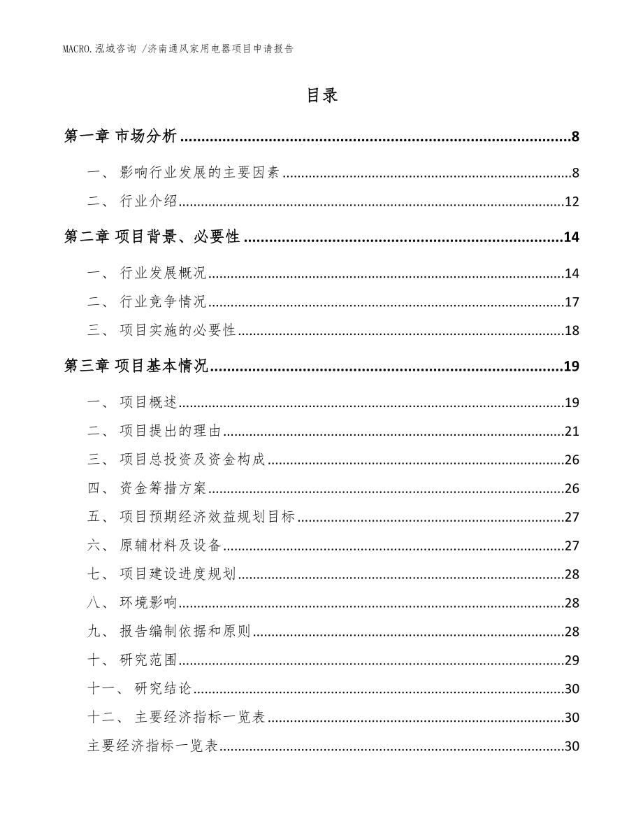 济南通风家用电器项目申请报告（模板参考）_第2页