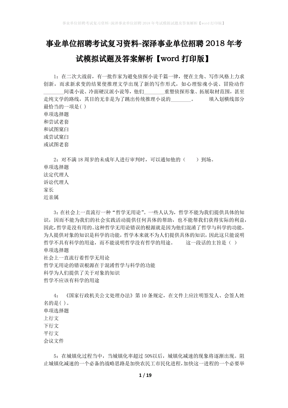 事业单位招聘考试复习资料-深泽事业单位招聘2018年考试模拟试题及答案解析[word打印版]_第1页