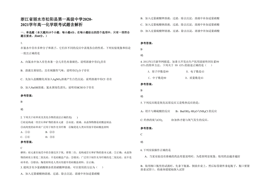 浙江省丽水市松阳县第一高级中学2020-2021学年高一化学联考试题含解析_第1页