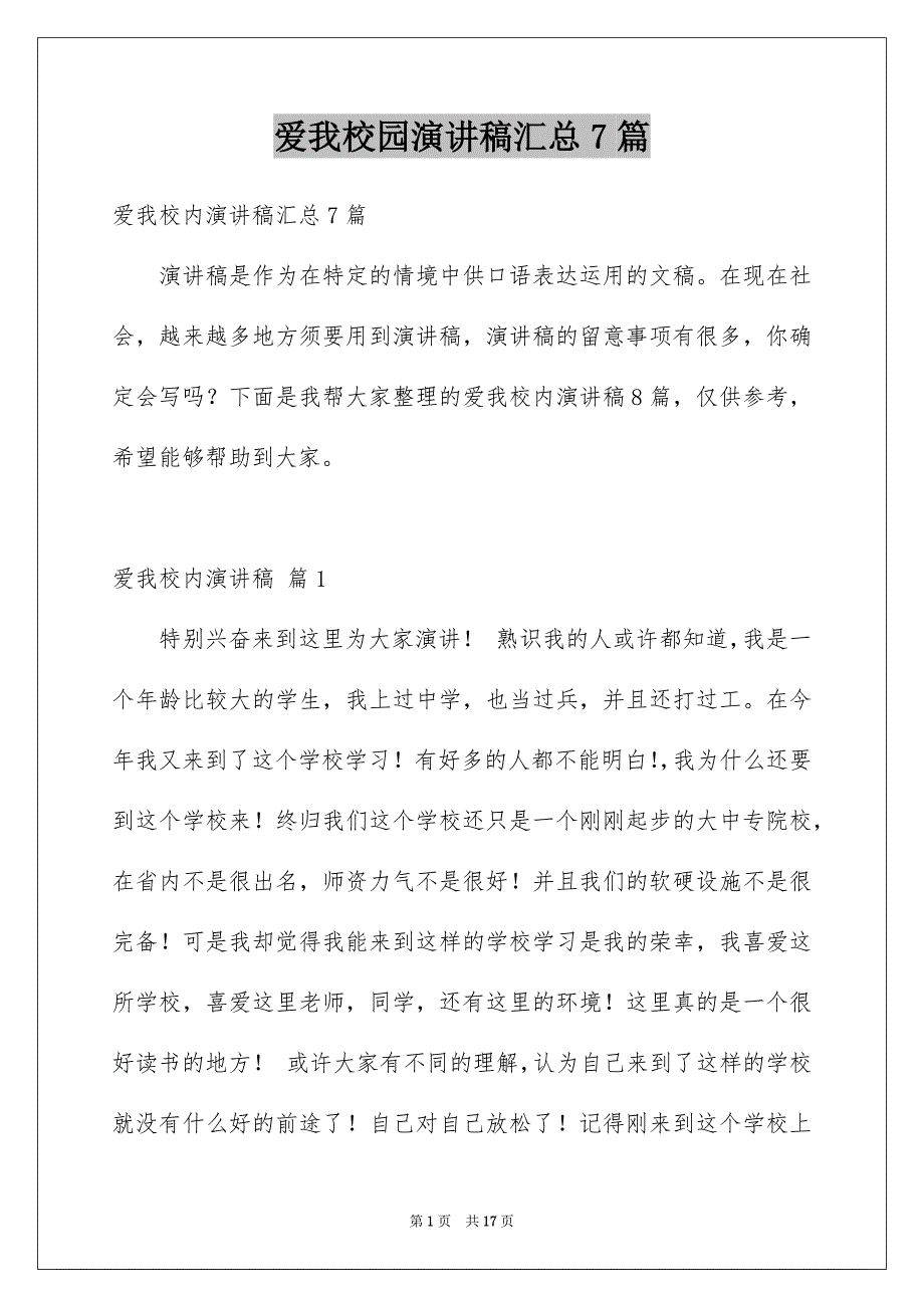 爱我校园演讲稿汇总7篇_第1页