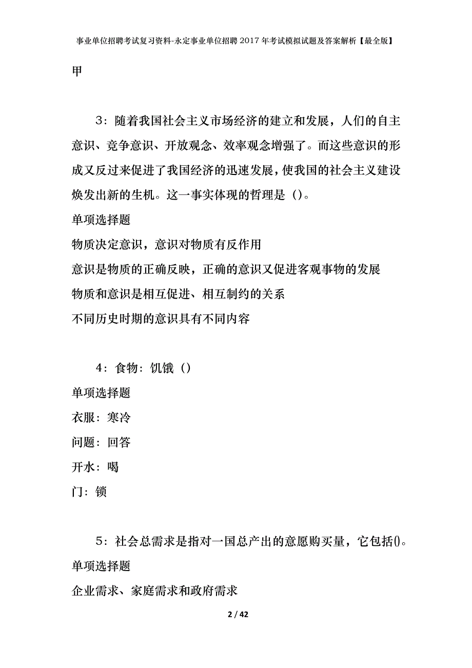 事业单位招聘考试复习资料-永定事业单位招聘2017年考试模拟试题及答案解析【最全版】_第2页