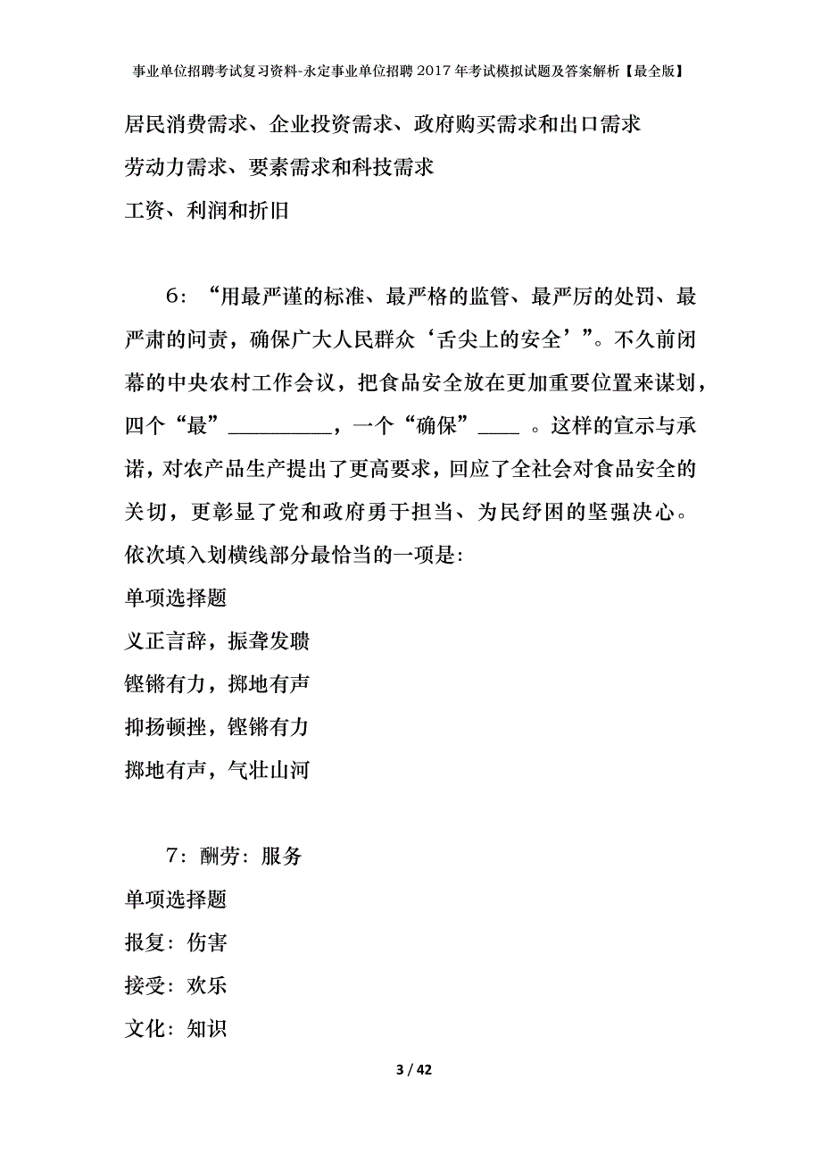 事业单位招聘考试复习资料-永定事业单位招聘2017年考试模拟试题及答案解析【最全版】_第3页