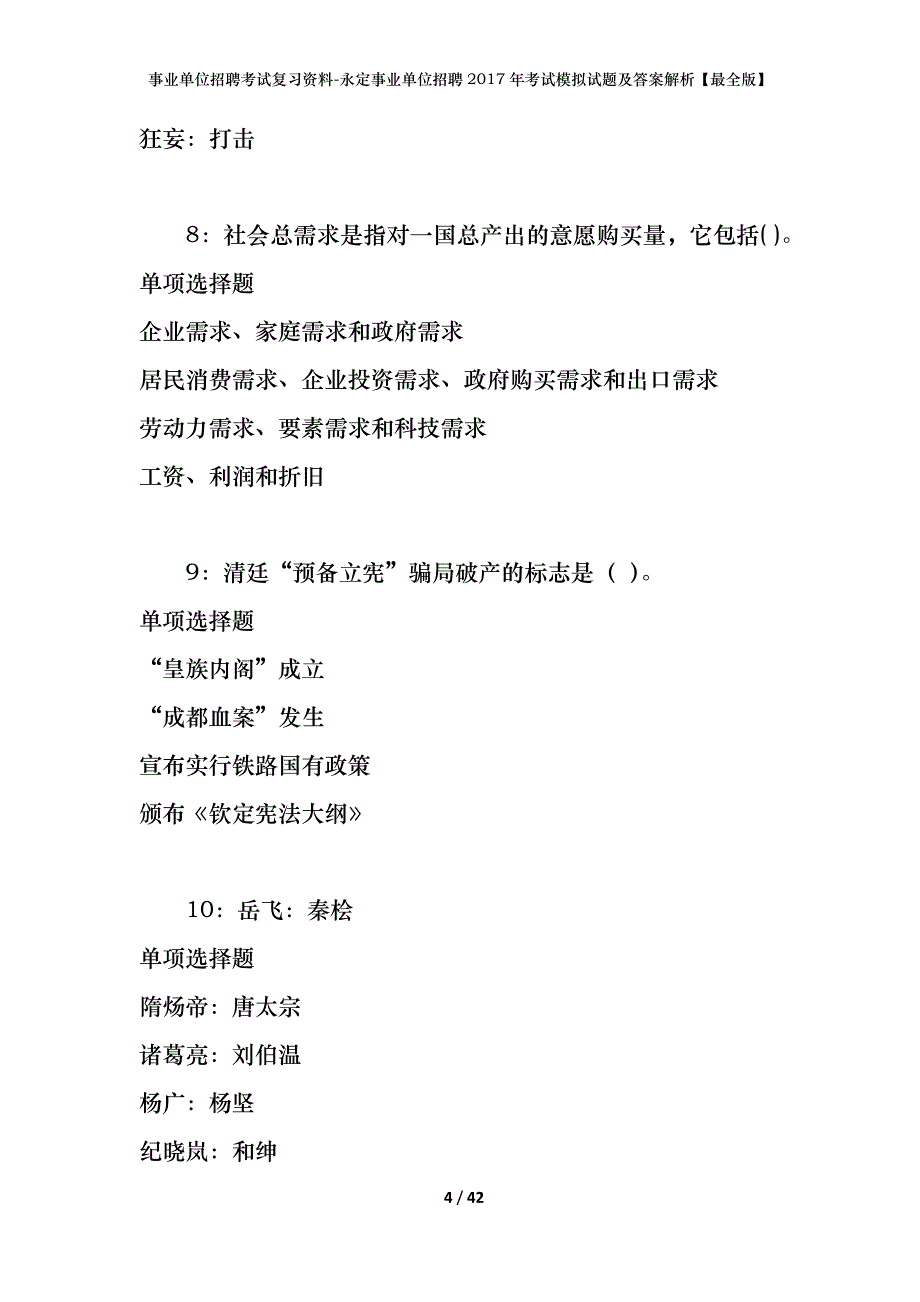 事业单位招聘考试复习资料-永定事业单位招聘2017年考试模拟试题及答案解析【最全版】_第4页