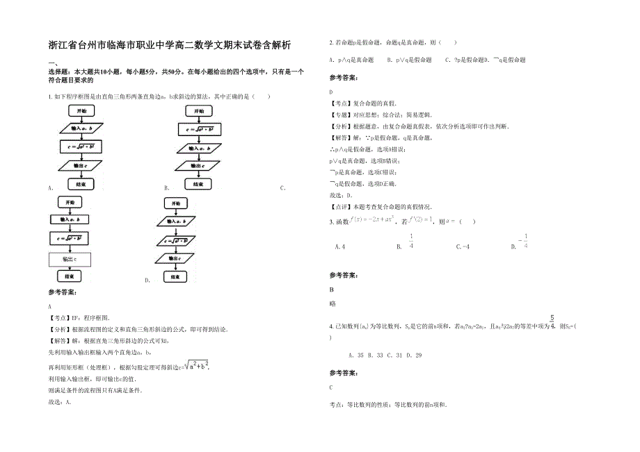 浙江省台州市临海市职业中学高二数学文期末试卷含解析_第1页