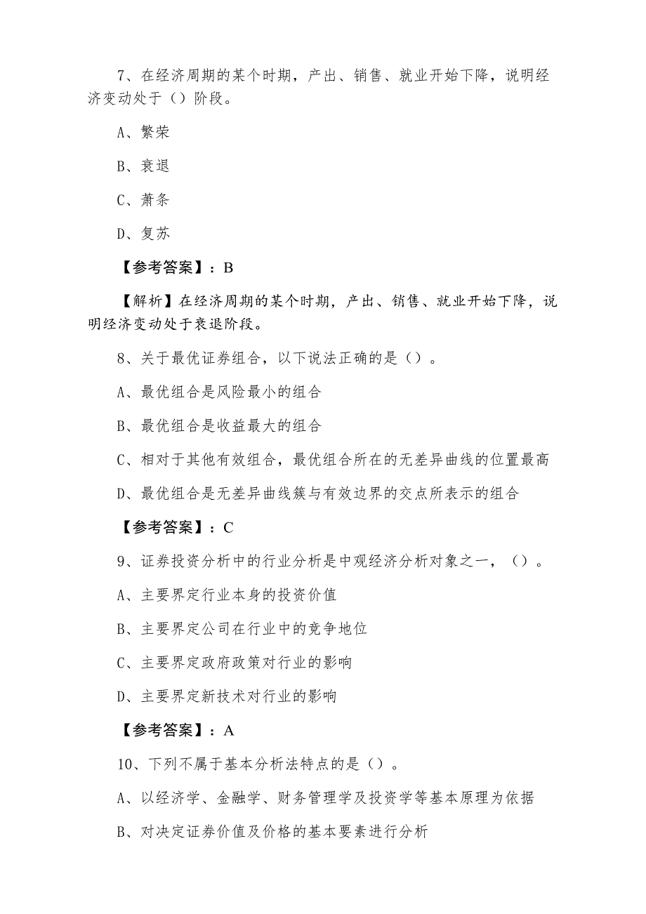 七月下旬证券从业资格考试《证券投资分析》第一次考试押试卷含答案及解析_第3页