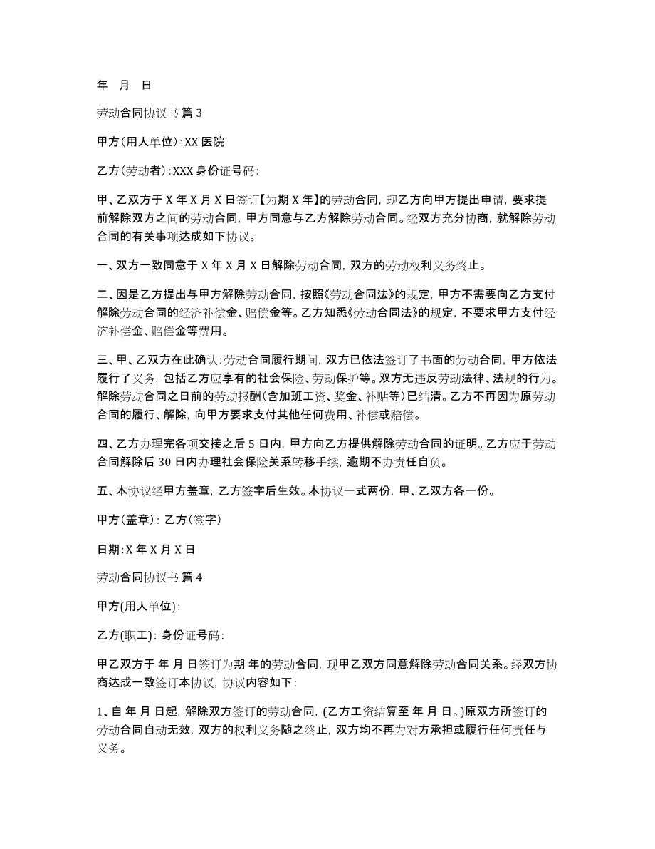 关于劳动合同协议书范文5篇_第4页