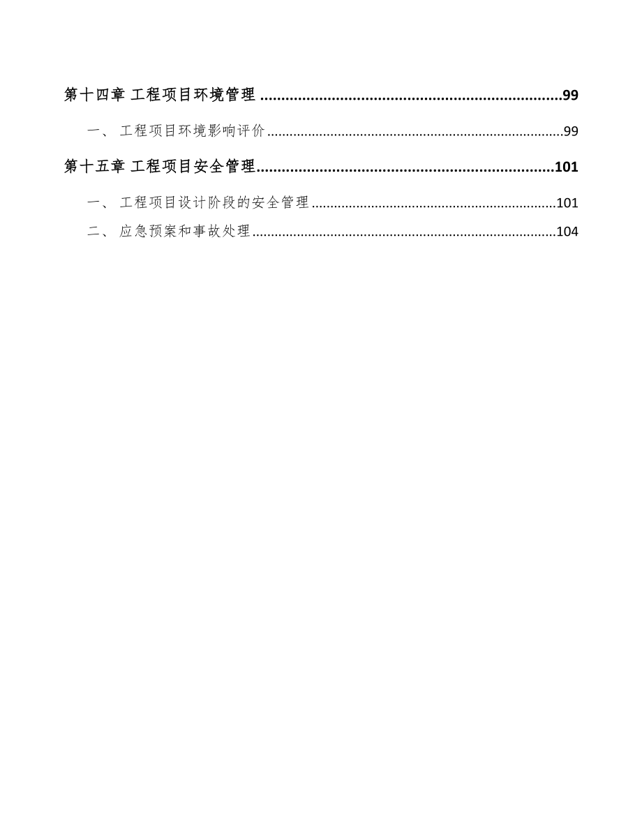 化学药品制造项目工程管理方案（范文）_第4页