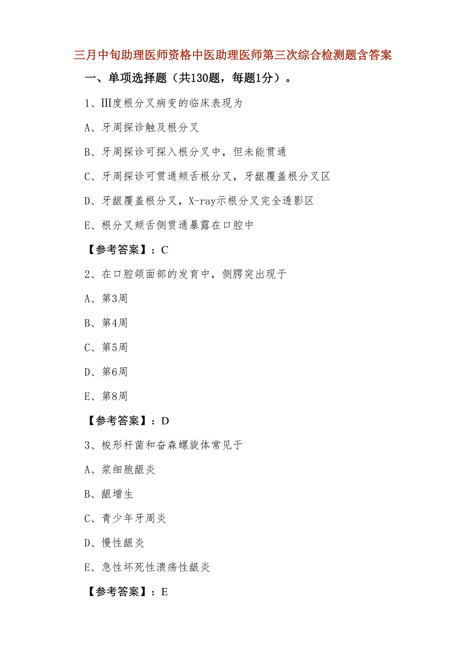 三月中旬助理医师资格中医助理医师第三次综合检测题含答案_第1页