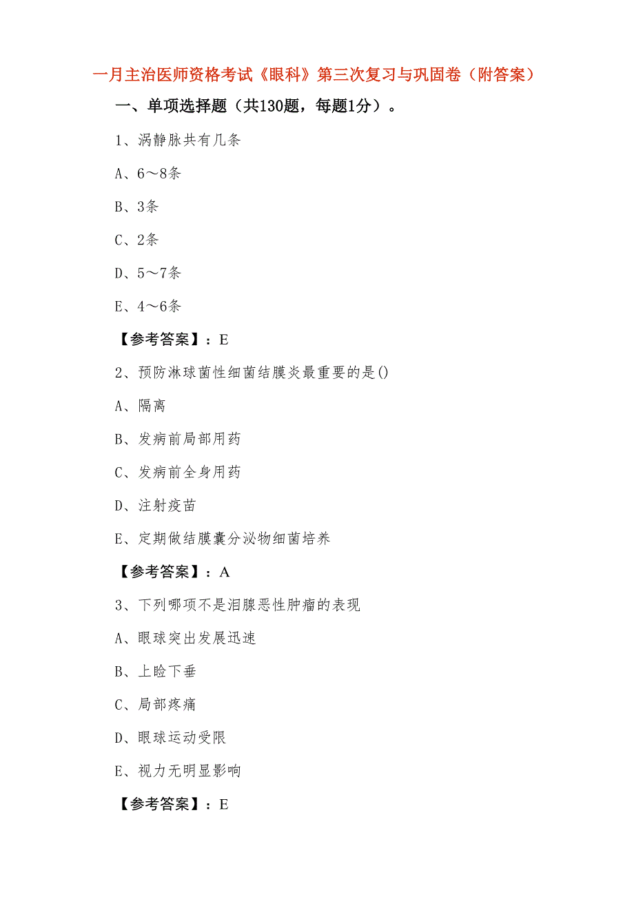 一月主治医师资格考试《眼科》第三次复习与巩固卷（附答案）_第1页