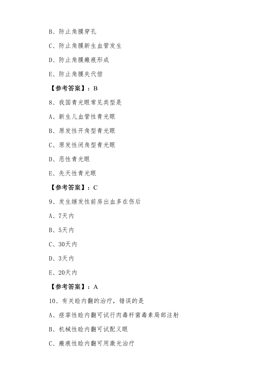 一月主治医师资格考试《眼科》第三次复习与巩固卷（附答案）_第3页