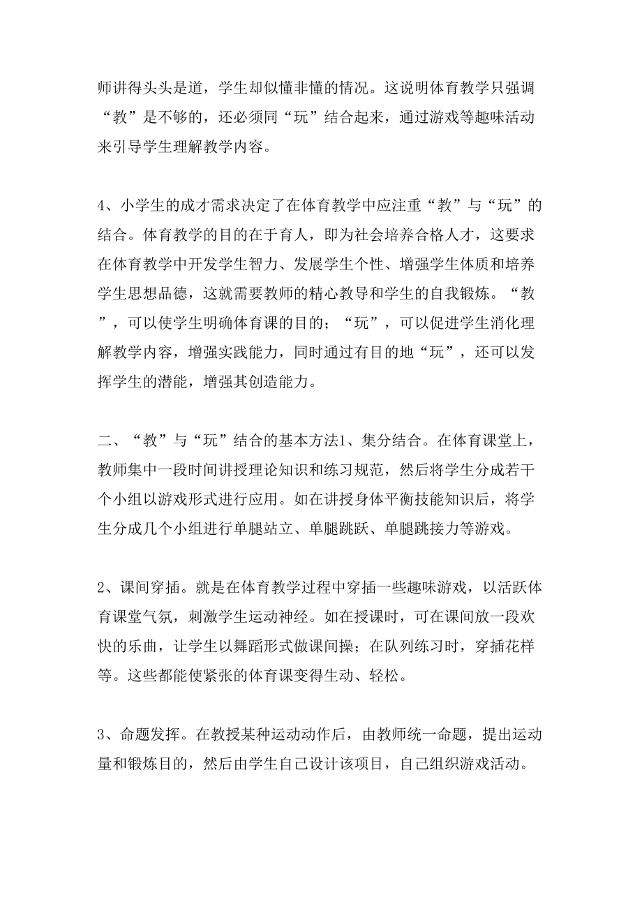 教与玩结合是小学体育教学的有效方法的论文_第2页