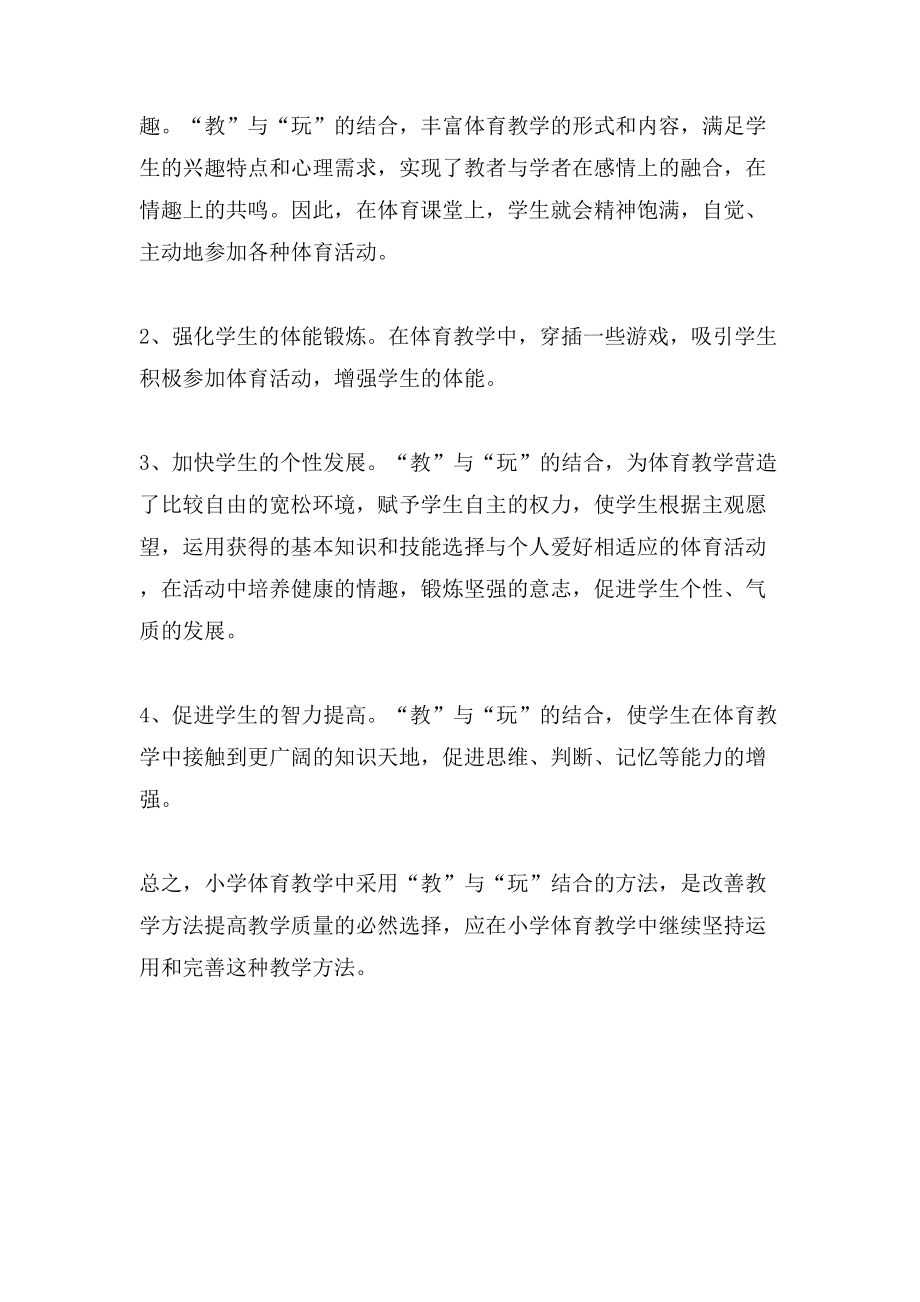 教与玩结合是小学体育教学的有效方法的论文_第4页