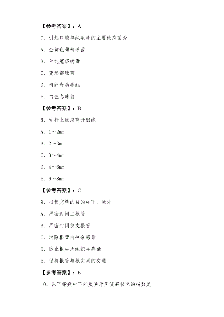 七月中旬执业医师资格口腔执业医师同步检测卷（含答案）_第3页