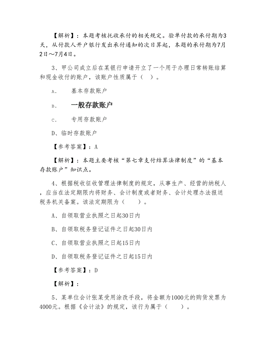 七月上旬《经济法基础》第五次水平抽样检测卷（附答案解析）_第2页