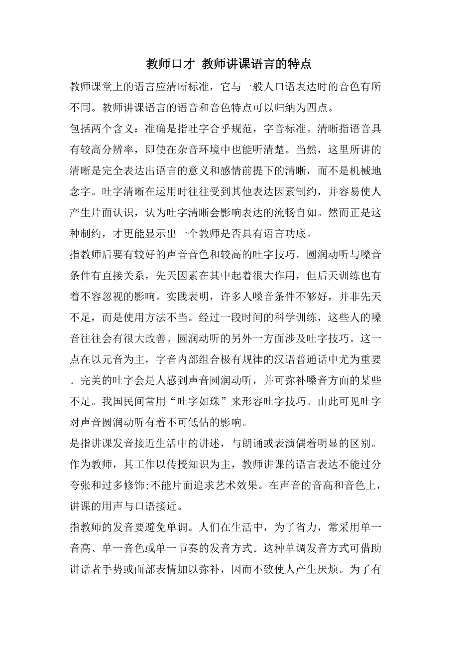 教师口才 教师讲课语言的特点_第1页