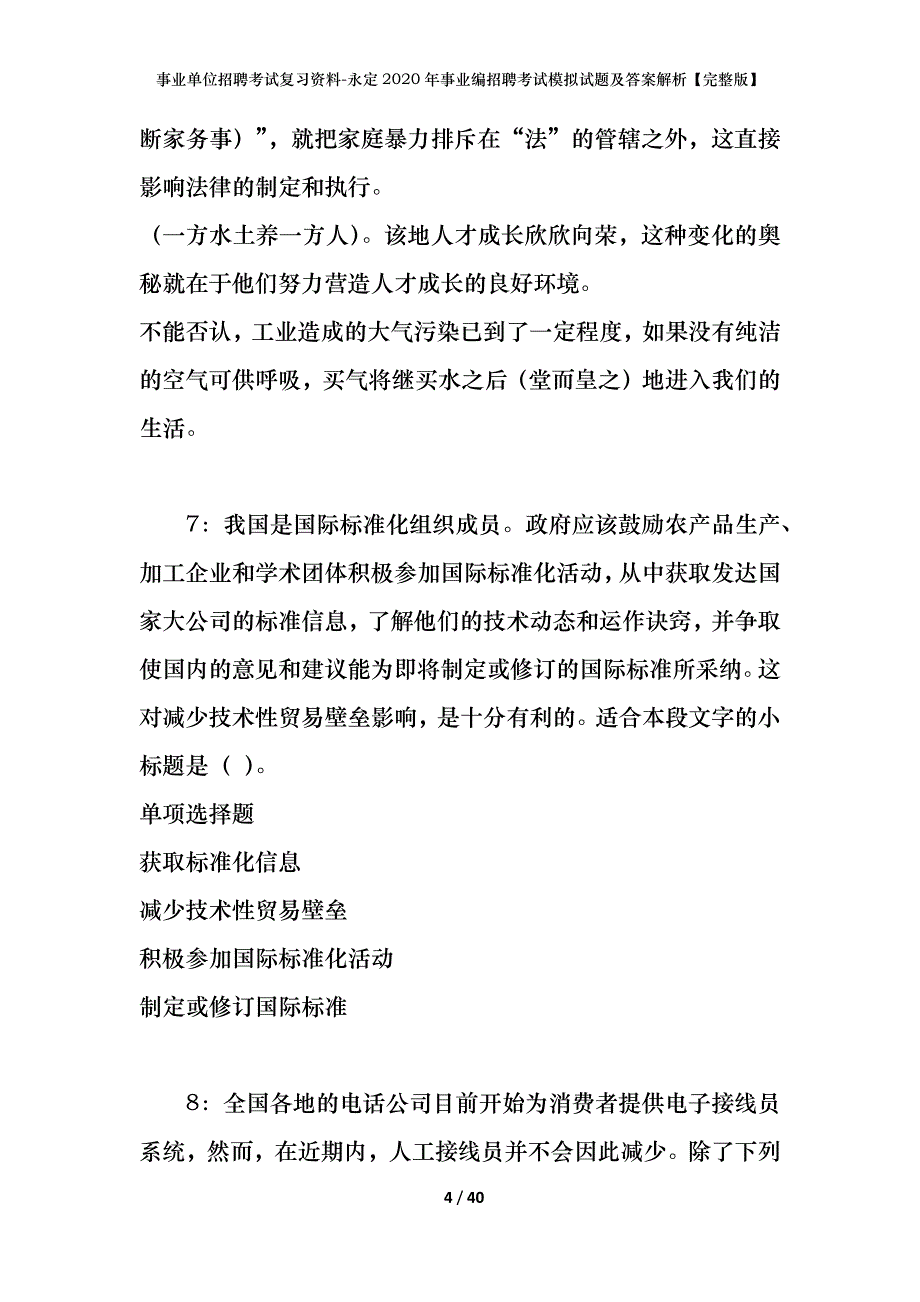 事业单位招聘考试复习资料-永定2020年事业编招聘考试模拟试题及答案解析【完整版】_第4页