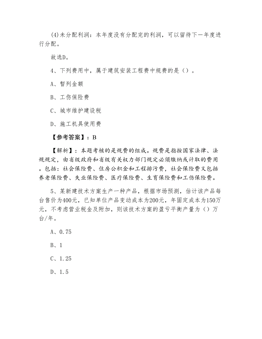 一级建造师考试《建设工程经济》综合练习（附答案和解析）_第3页