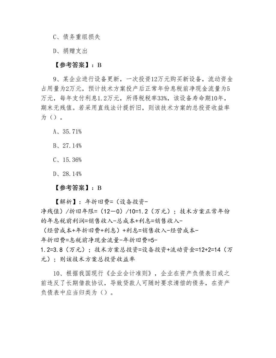 一级建造师考试《建设工程经济》综合练习（附答案和解析）_第5页