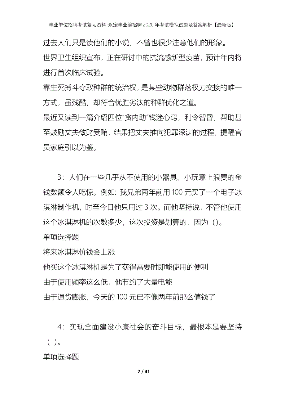 事业单位招聘考试复习资料-永定事业编招聘2020年考试模拟试题及答案解析【最新版】_第2页