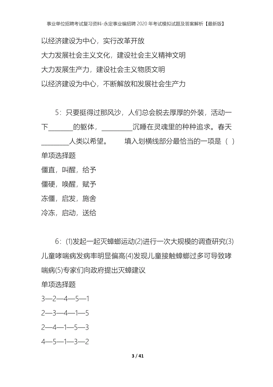 事业单位招聘考试复习资料-永定事业编招聘2020年考试模拟试题及答案解析【最新版】_第3页