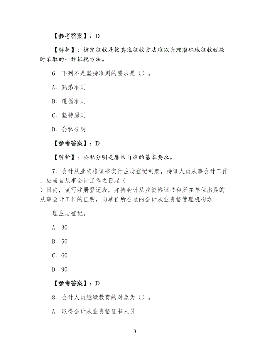 七月下旬财经法规会计从业资格考试预热阶段综合练习含答案及解析_第3页