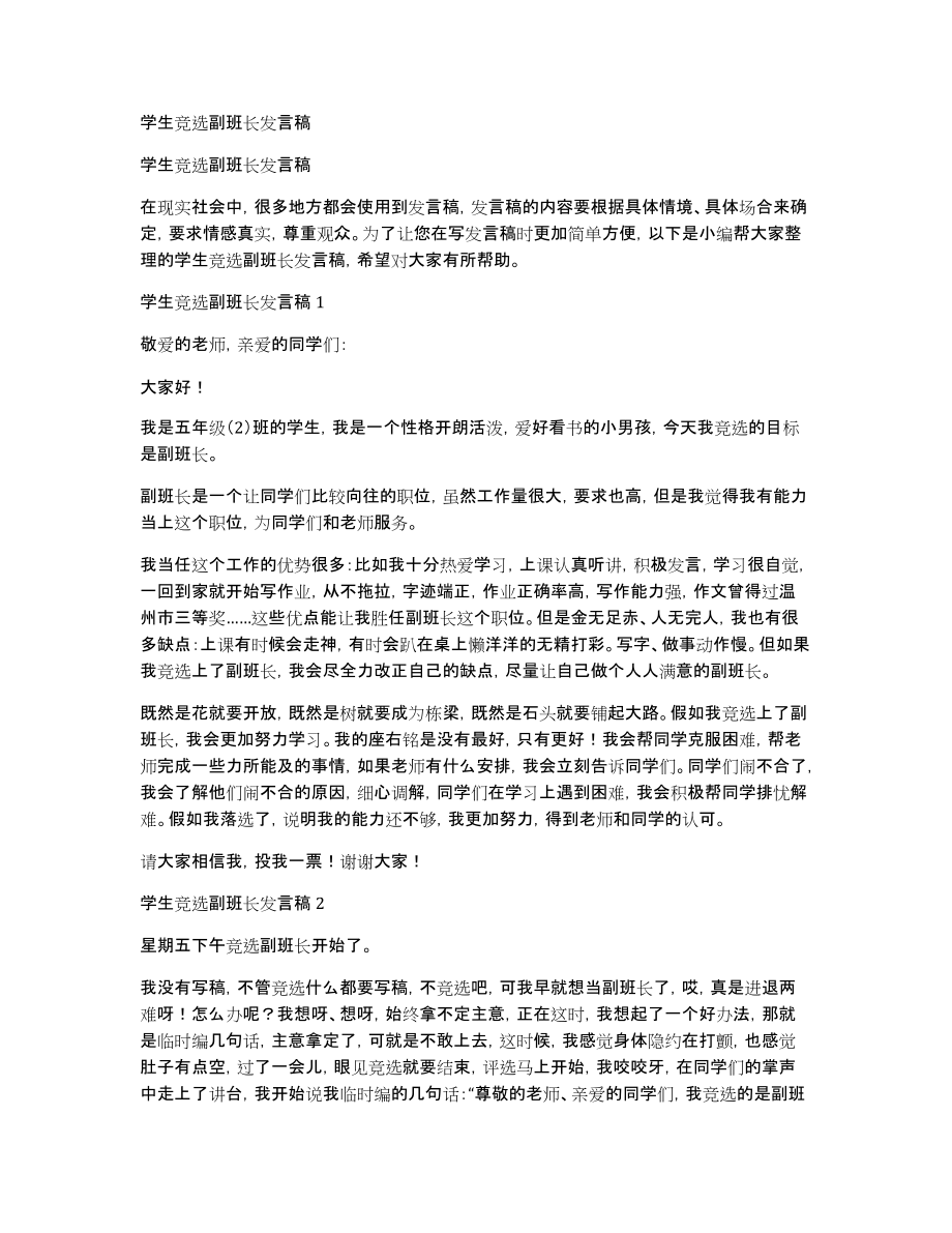 学生竞选副班长发言稿_第1页