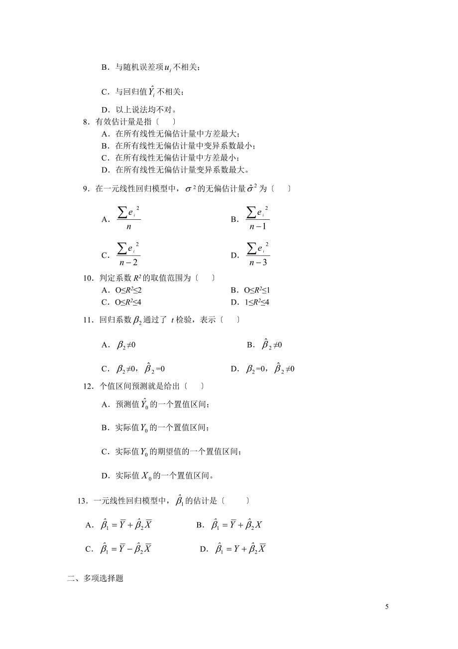 计量经济学习题及答案宣贯_第5页