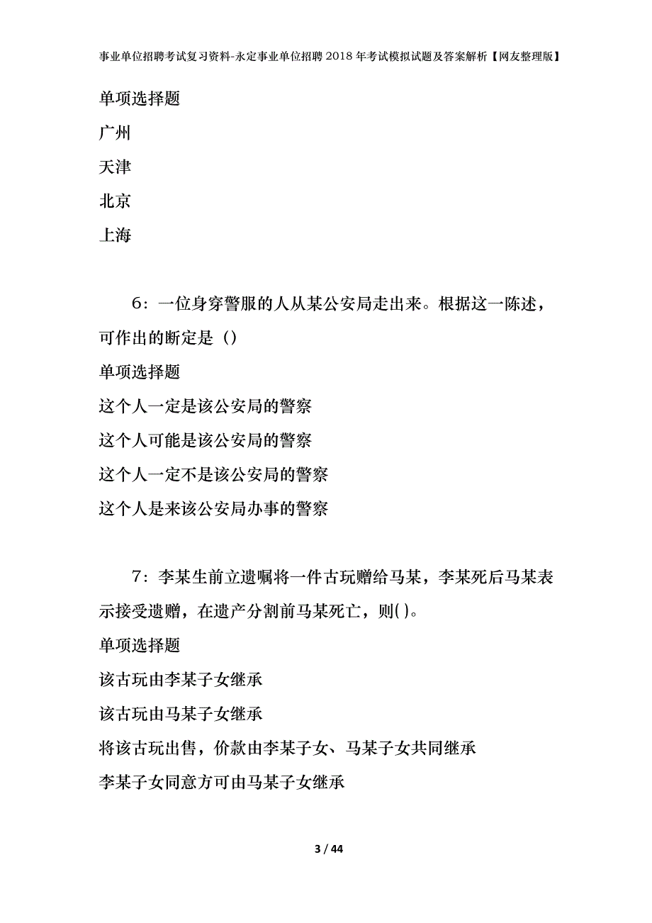 事业单位招聘考试复习资料-永定事业单位招聘2018年考试模拟试题及答案解析【网友整理版】_第3页