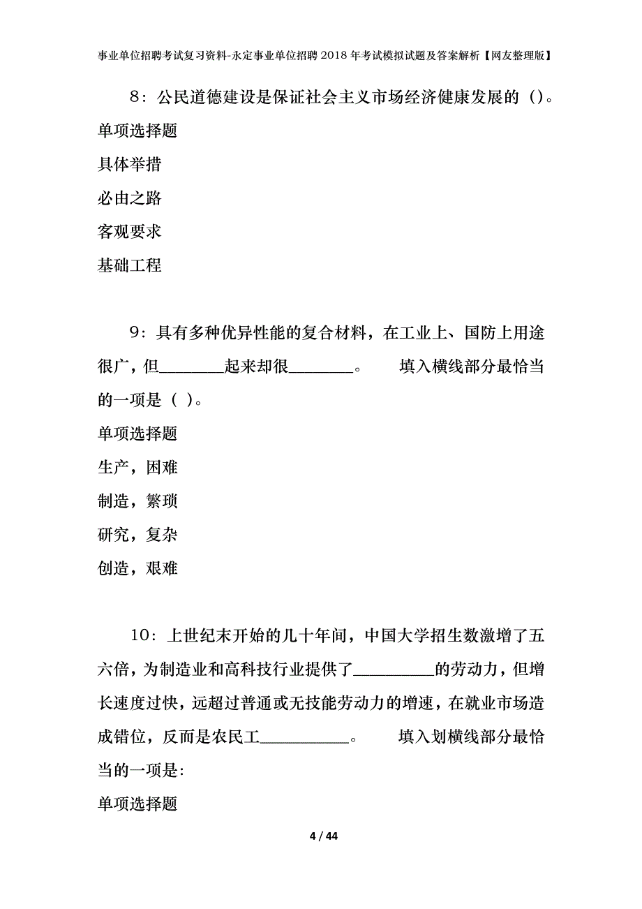 事业单位招聘考试复习资料-永定事业单位招聘2018年考试模拟试题及答案解析【网友整理版】_第4页