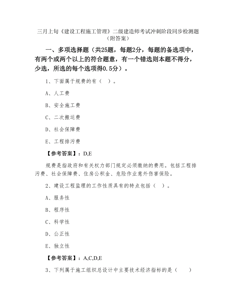 三月上旬《建设工程施工管理》二级建造师考试冲刺阶段同步检测题（附答案）_第1页