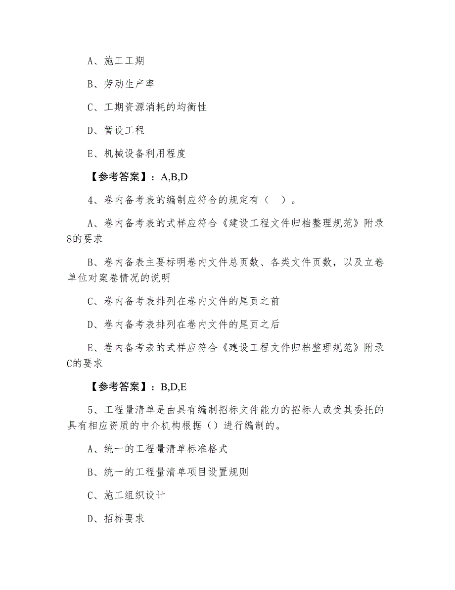 三月上旬《建设工程施工管理》二级建造师考试冲刺阶段同步检测题（附答案）_第2页