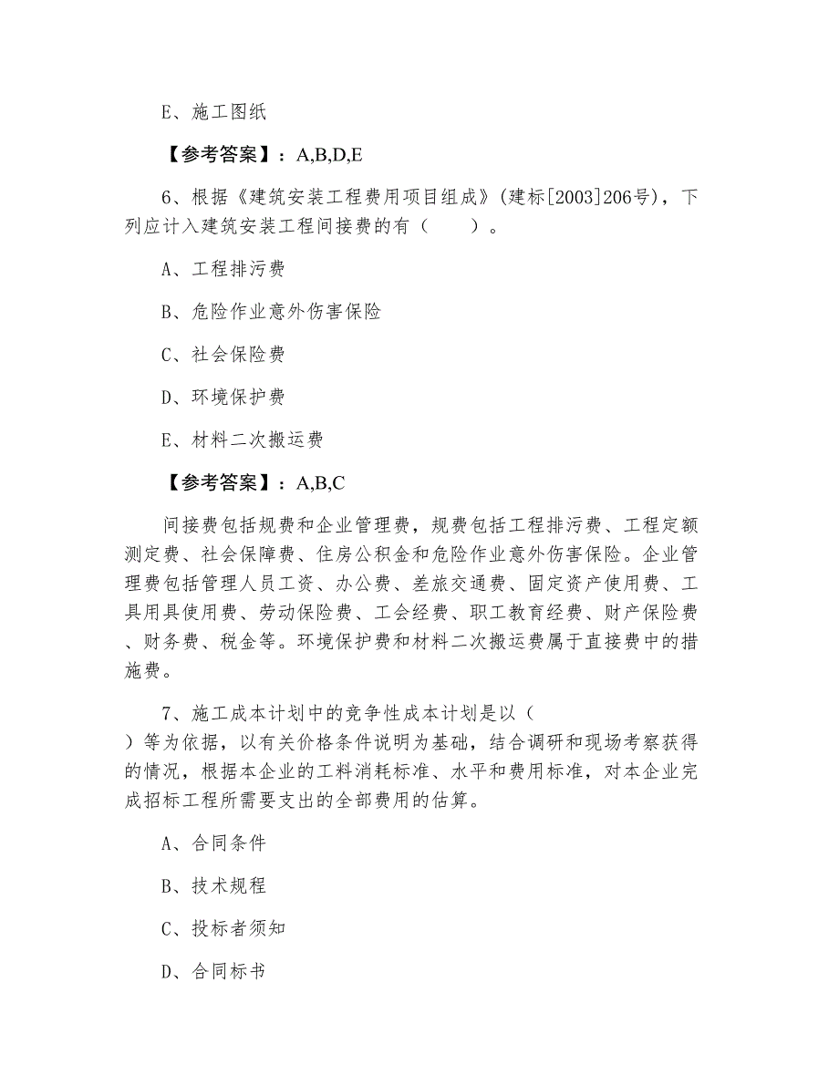 三月上旬《建设工程施工管理》二级建造师考试冲刺阶段同步检测题（附答案）_第3页