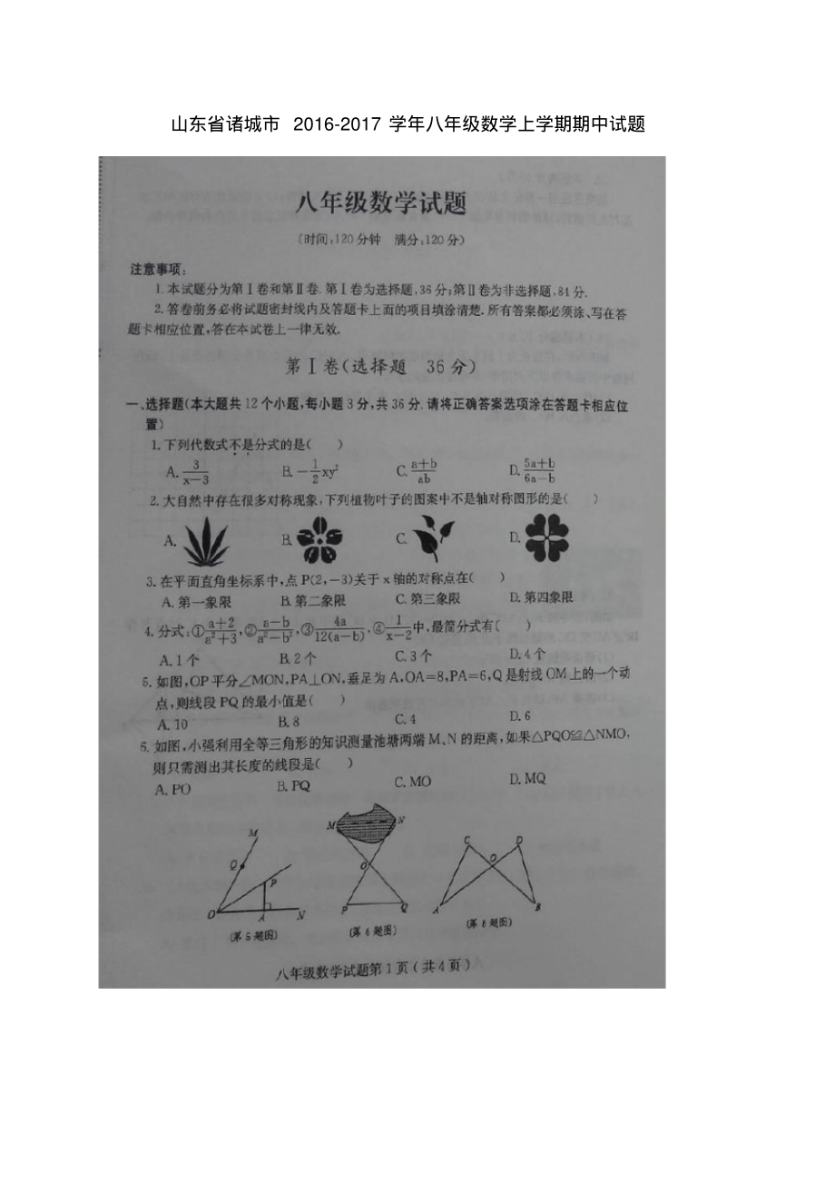 山东省诸城市八年级数学上学期期中试题(扫描版)-6页_第1页