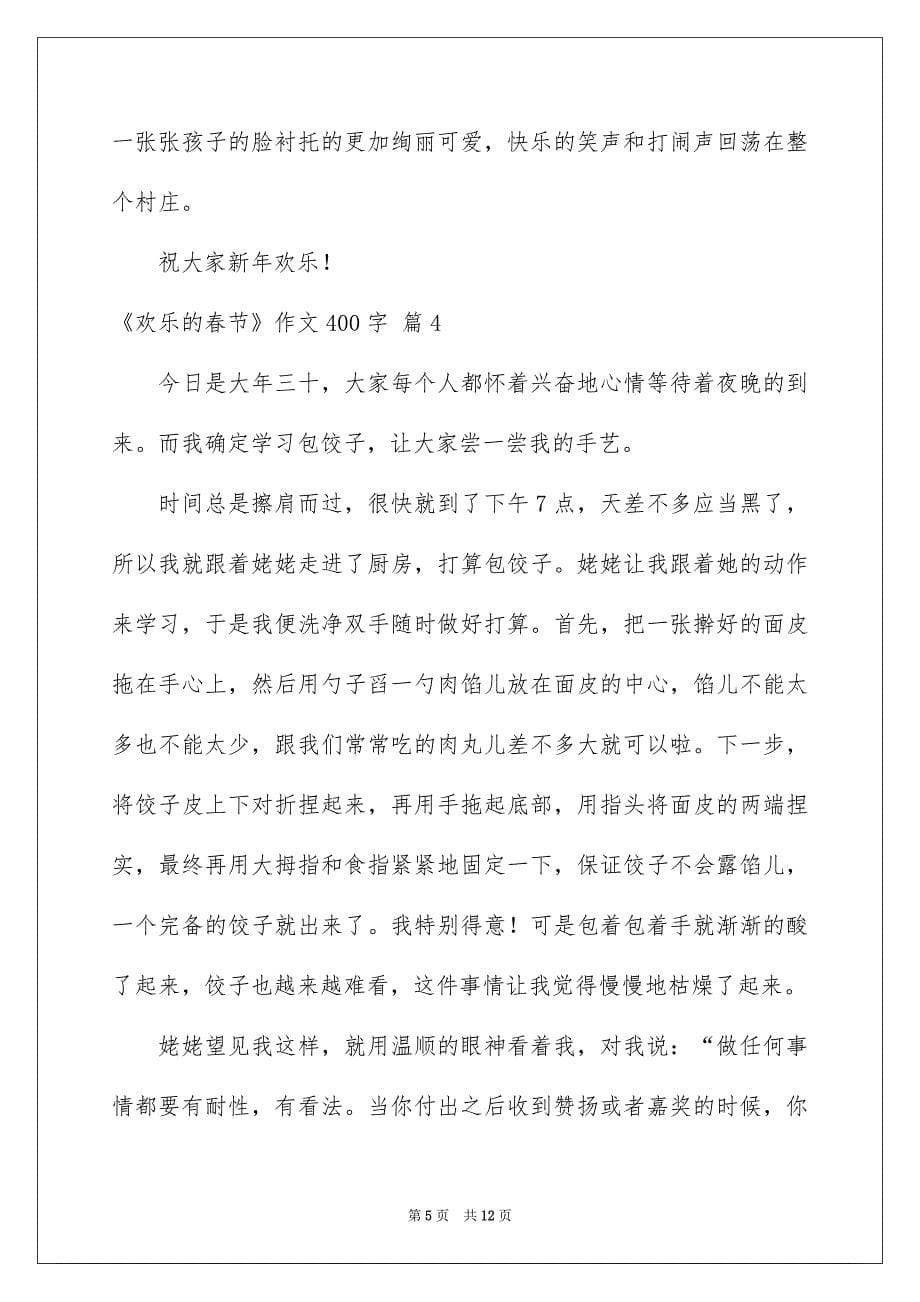《快乐的春节》作文400字九篇范本_第5页