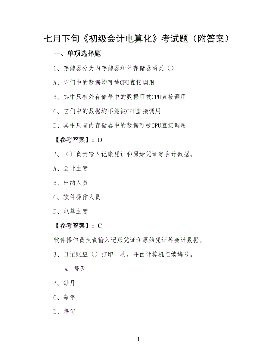 七月下旬《初级会计电算化》考试题（附答案）_第1页